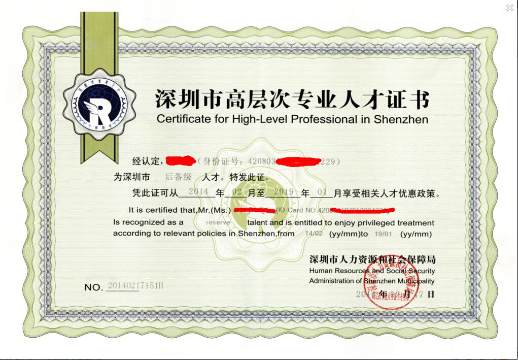 高層次專業人才認定證書